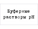 Надпись Буферы рН